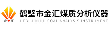 鶴壁市金匯煤質分析儀器有限公司